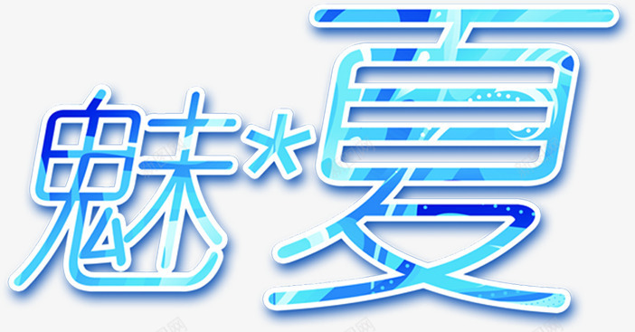 夏日冰霜文字系列魅夏png免抠素材_88icon https://88icon.com 冰霜 夏日 文字 系列