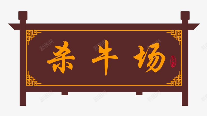 杀牛场牌匾png免抠素材_88icon https://88icon.com 其他设计 广告设计 木匾 牌匾 牌子