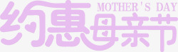 约惠母亲节紫色卡通温馨字体素材