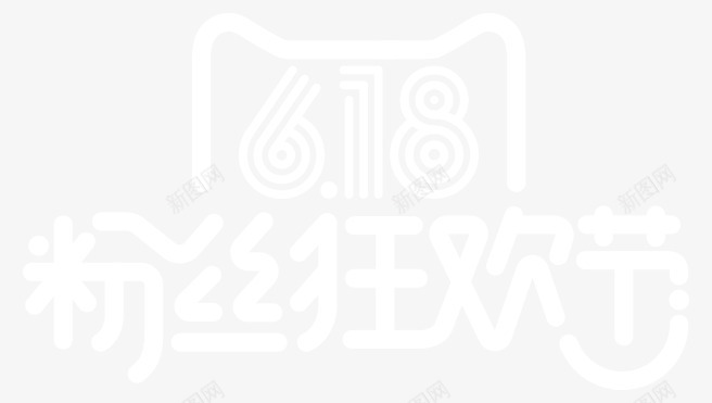 节日庆祝618logo粉丝节日字体图标图标