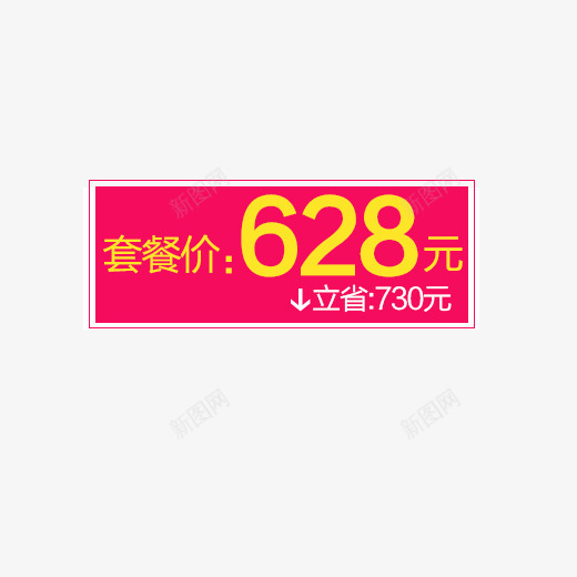 套餐价psd免抠素材_88icon https://88icon.com 套餐价 实惠价 特价 立省