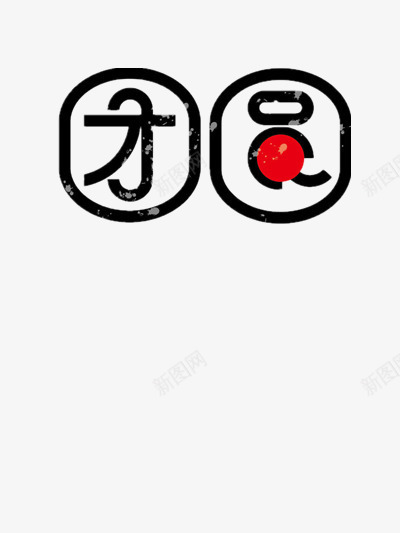 创意艺术字团圆png免抠素材_88icon https://88icon.com 团圆 美好 艺术字