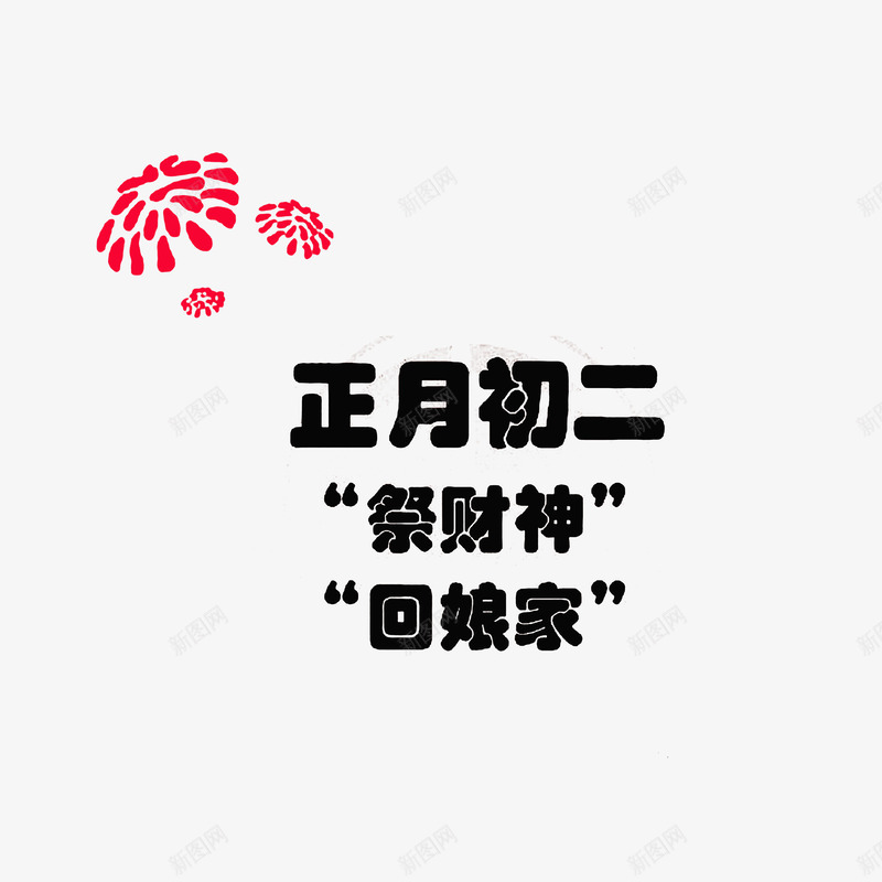 正月初二祭财神png免抠素材_88icon https://88icon.com 中国习俗 初一到初八 大年初二回娘家 正月初二祭财神回娘家