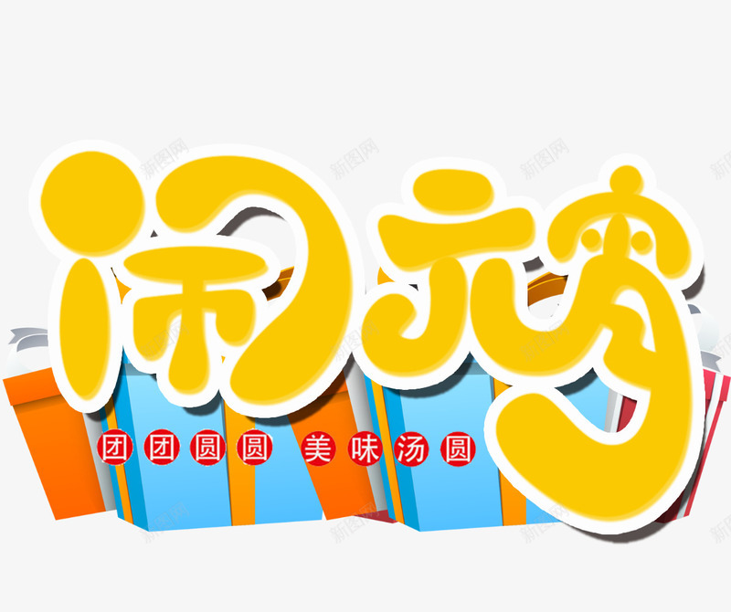 闹元宵字体png免抠素材_88icon https://88icon.com 元宵 卡通礼盒 团圆 艺术字