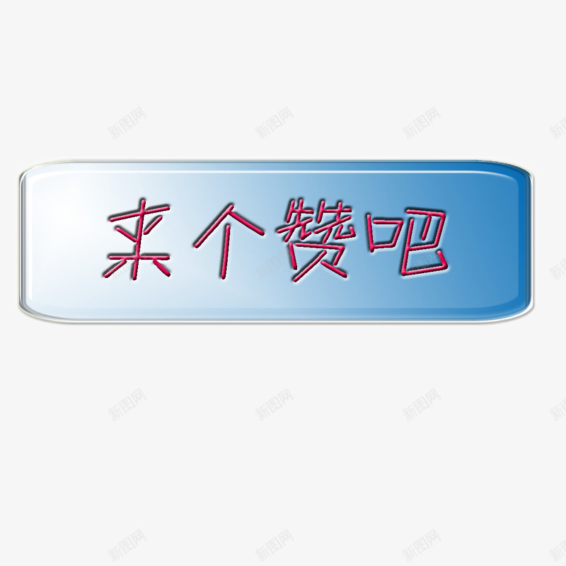 蓝色按钮png免抠素材_88icon https://88icon.com 文字 来个赞吧 游戏点赞按钮 点赞 点赞按钮 点赞按钮类型 蓝色