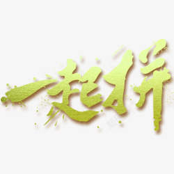 一起拼字体素材