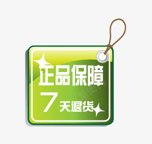 正品保障png免抠素材_88icon https://88icon.com 7天退货 促销标语 促销素材 广告素材 正品保障 淘宝促销