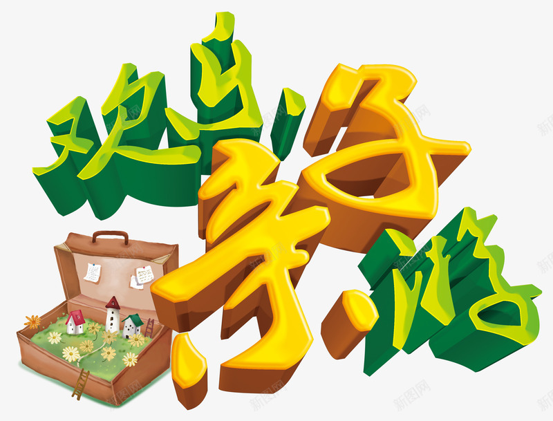 欢乐亲子游艺术字png免抠素材_88icon https://88icon.com 亲子游 欢乐 欢乐亲子游 立体欢乐亲子游艺术字 艺术字欢乐亲子游