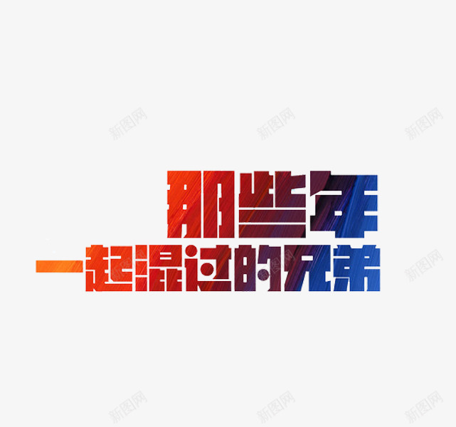 那些年一起混过的兄弟png免抠素材_88icon https://88icon.com 创意 水彩 艺术字 那些年一起混过的兄弟