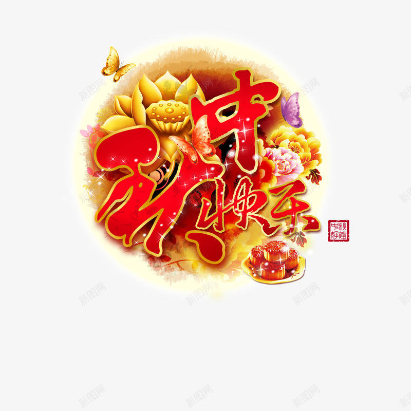 中秋节png免抠素材_88icon https://88icon.com 中秋团圆 中秋节 八月十五 月饼 花 蝴蝶