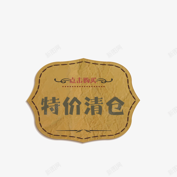 特价清仓纸纹标签png免抠素材_88icon https://88icon.com 优质标签 促销标签 复古 牛皮 特价清仓 红色 纸纹