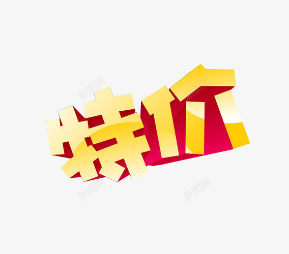 特价png免抠素材_88icon https://88icon.com 促销素材 免抠素材 每日特价 特价