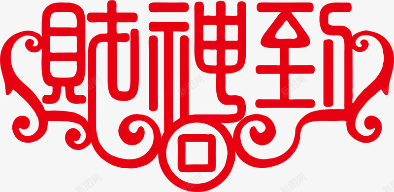 财神到艺术字png免抠素材_88icon https://88icon.com 矢量素材 艺术字 财神 财神到