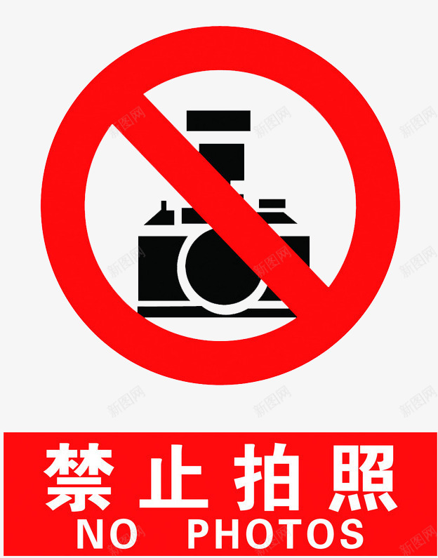 禁止拍照png免抠素材_88icon https://88icon.com 拍照 温馨提示 相机 禁止拍照