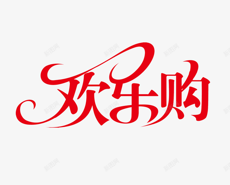 红色简约欢乐购艺术字png免抠素材_88icon https://88icon.com 红色 艺术字