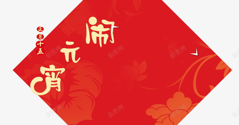 红色底纹闹元宵标题字png免抠素材_88icon https://88icon.com 元宵节 标题 红色背景 艺术字