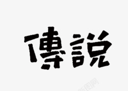 文字传说素材