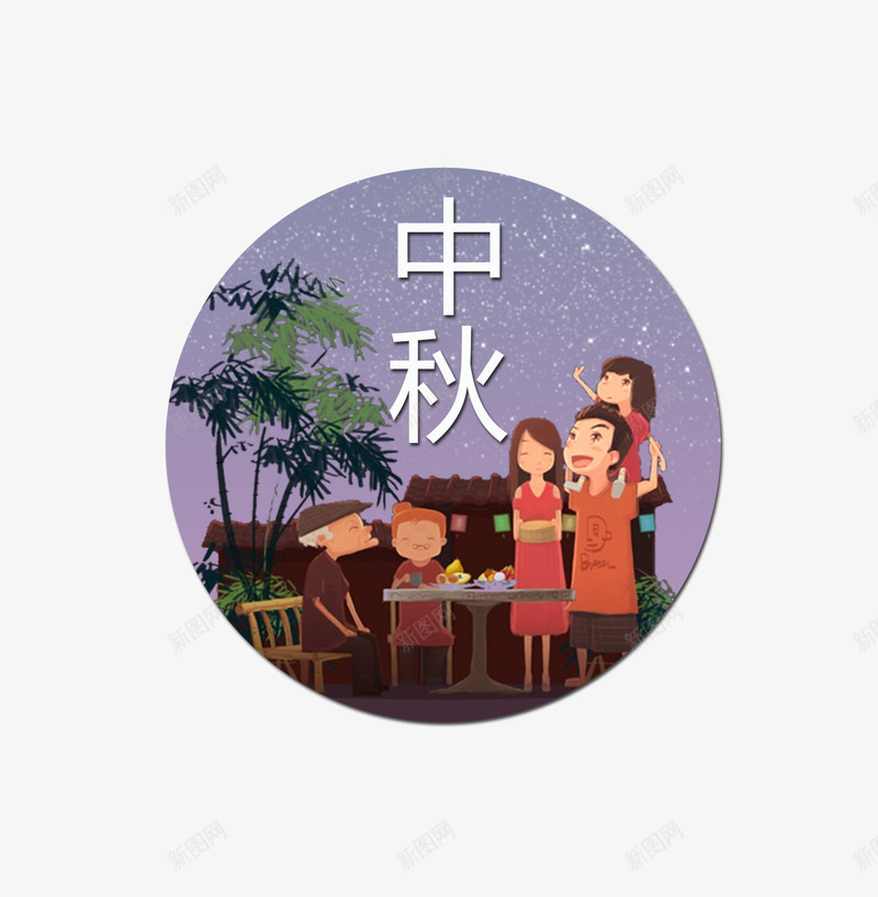 一家5口png免抠素材_88icon https://88icon.com 815 一家5口 一家人 中秋 中秋节 卡通 团圆 文字排版 艺术字