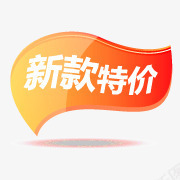 新款特价标签png免抠素材_88icon https://88icon.com 新款 标签 特价