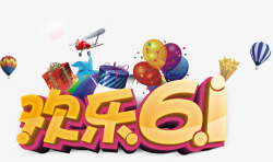 欢乐六一儿童节素材