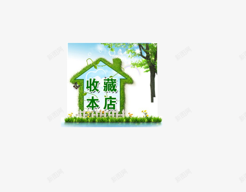 房屋式收藏本店标签png免抠素材_88icon https://88icon.com 促销标签 天猫网店标签 收藏本店标签 淘宝网店标签