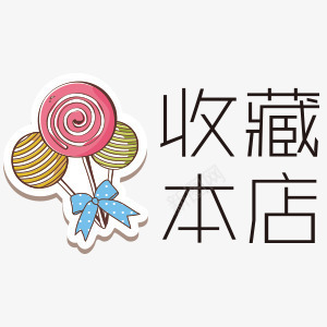 收藏本店png免抠素材_88icon https://88icon.com 卡通 小清新 收藏 棒棒糖