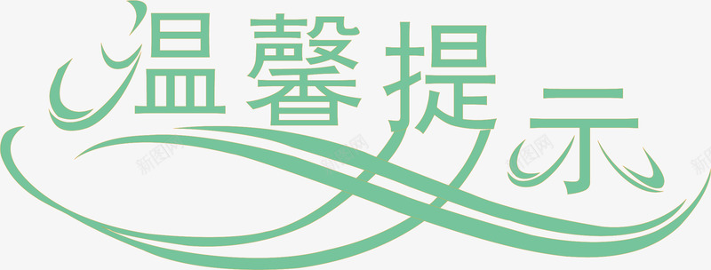 淘宝温馨提示矢量图ai免抠素材_88icon https://88icon.com 卡通 淘宝温馨提示 淘宝温馨提示价格 淘宝温馨提示卡 矢量图