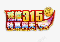 315特惠诚信315高清图片