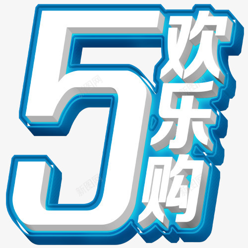 五一欢乐购艺术字png免抠素材_88icon https://88icon.com 五一欢乐购 电商素材 白色 立体 艺术字