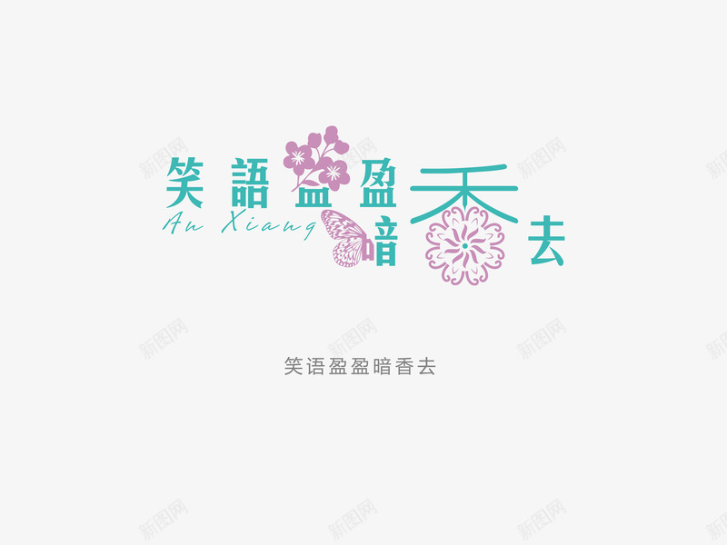 意境字体创意psd免抠素材_88icon https://88icon.com 创新 字体变形 字体排版 字体美化 意境 笑语盈盈暗香去