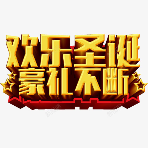 欢乐圣诞豪礼不断艺术字png免抠素材_88icon https://88icon.com 免抠素材 圣诞 文字 星星 红色 艺术字 节日 高清元素 黄色