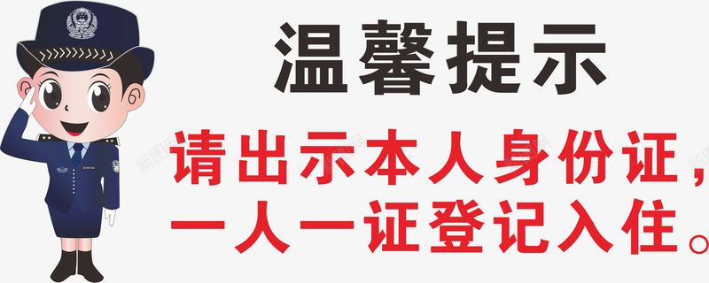 一人一证png免抠素材_88icon https://88icon.com 温馨提示 警察 警察提示