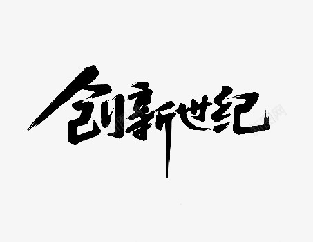 黑色中国风创新世纪艺术字png免抠素材_88icon https://88icon.com 中国风 创新世纪 艺术字 黑色