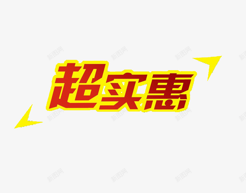 超实惠促销标签png免抠素材_88icon https://88icon.com 促销活动图片 活动促销 活动促销素材 超实惠 超级实惠