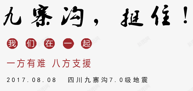 九寨沟挺住png免抠素材_88icon https://88icon.com 808 8月8日四川九寨沟 为九寨沟祈福 九寨沟 众志成城 地震 地震救援 地震祈福 大爱无疆 平安 情系九寨沟 抗震救灾 救援 海报 祈祷 祈福 祈福地震 祈福平安 蜡烛