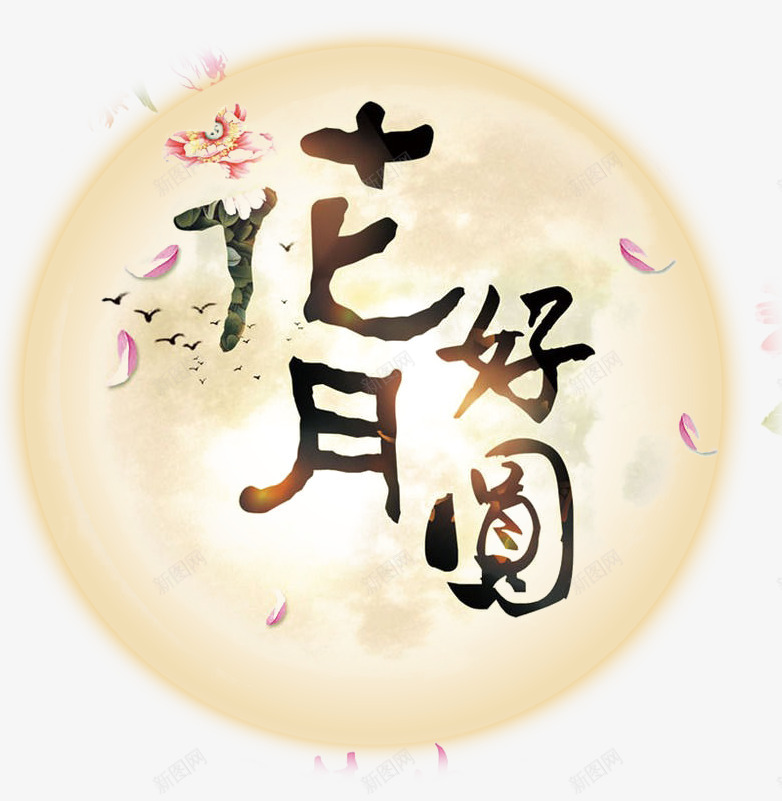 花好月圆png免抠素材_88icon https://88icon.com 中秋佳节 团圆 圆月 思念 月饼 花好月圆