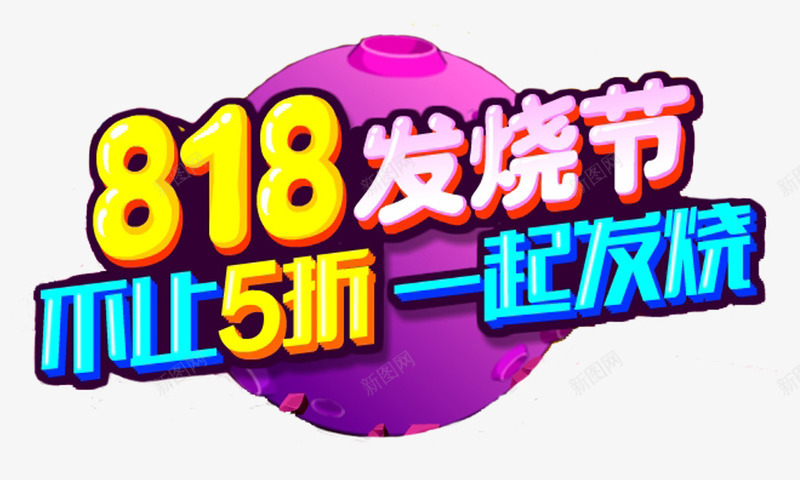 818发烧节不止五折一起发烧png免抠素材_88icon https://88icon.com 818发烧节 一起发烧 不止五折 全民发烧节 活动主题 艺术字