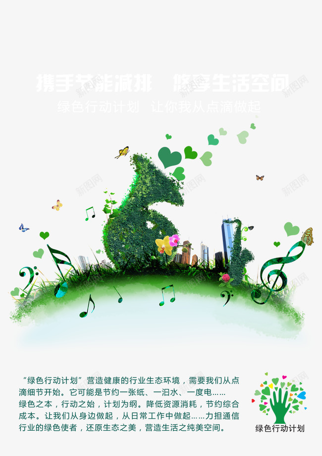环保psd免抠素材_88icon https://88icon.com 低碳生活 公益广告 悠享生活空间 携手节能减排 环保 绿色行动 艺术字