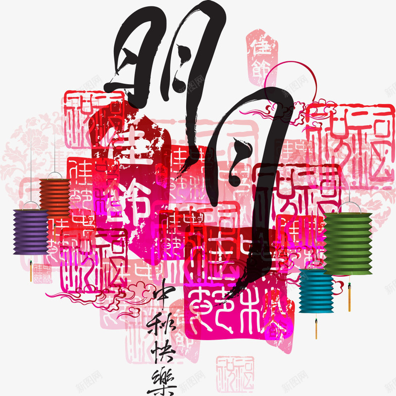 中秋节png免抠素材_88icon https://88icon.com 中秋 中秋佳节 中秋快乐 中秋节 佳节 团圆 字体 明月 艺术字 节日