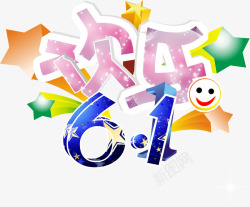 欢庆六一儿童节欢乐61字体高清图片