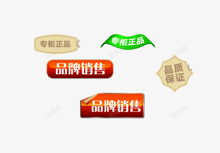 品牌销售专柜正品等标签png免抠素材_88icon https://88icon.com 主图素材 品牌销售标签 标签 淘宝素材 装饰图案