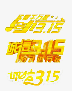 诚信315艺术字png免抠素材_88icon https://88icon.com 信任 立体感 黄色