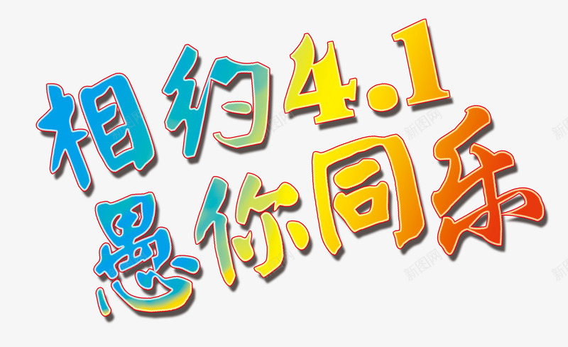 相约四月一日png免抠素材_88icon https://88icon.com 彩色渐变 愚人节元素 有约 欢乐 艺术字素材