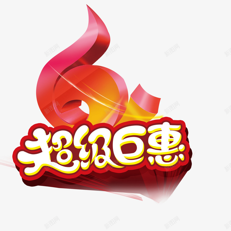 六一超级钜惠png免抠素材_88icon https://88icon.com 儿童节 免扣 六一 艺术字