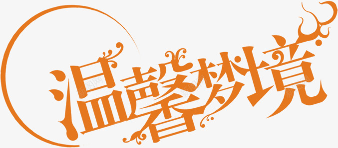 温馨梦境花体艺术字png免抠素材_88icon https://88icon.com 梦境 温馨 艺术 花体