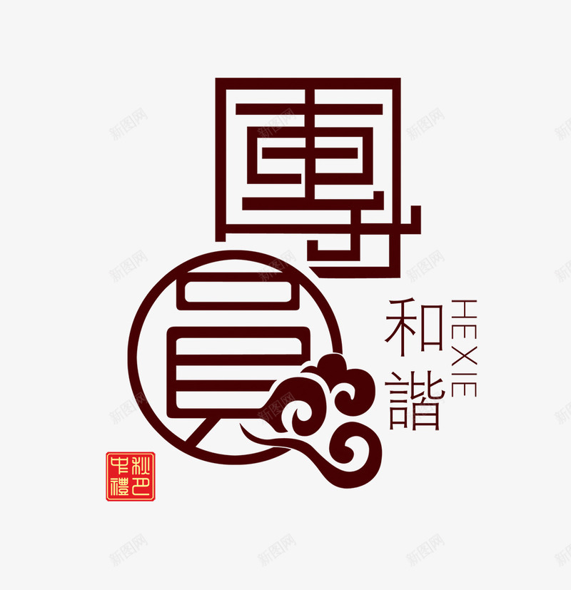 团圆png免抠素材_88icon https://88icon.com 和谐 团圆 艺术字