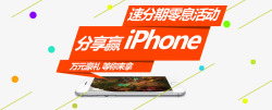 送分享分享赢iPhone高清图片