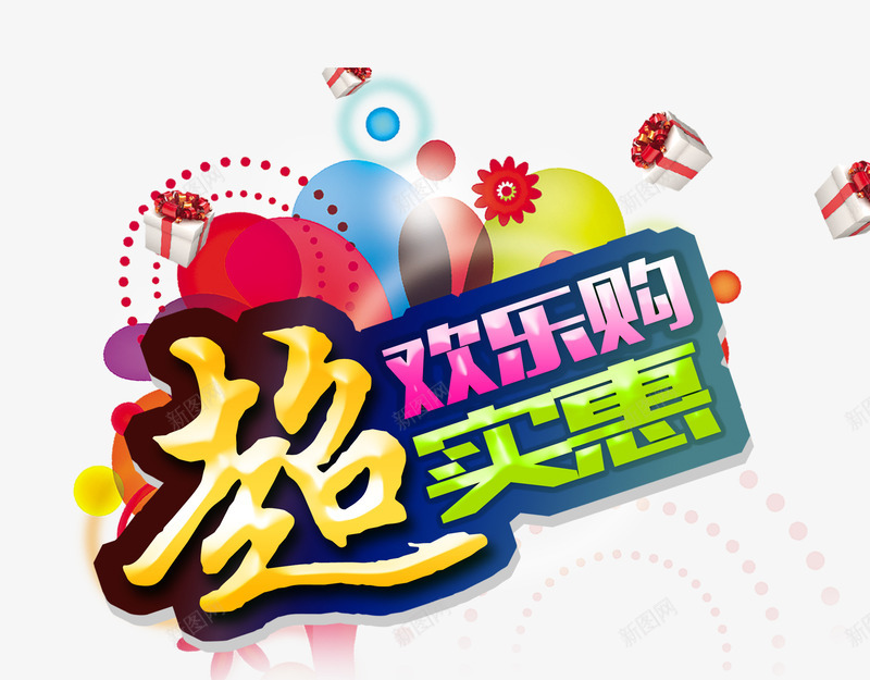 欢乐购超实惠png免抠素材_88icon https://88icon.com 优惠 促销 实惠 欢乐购 超实惠