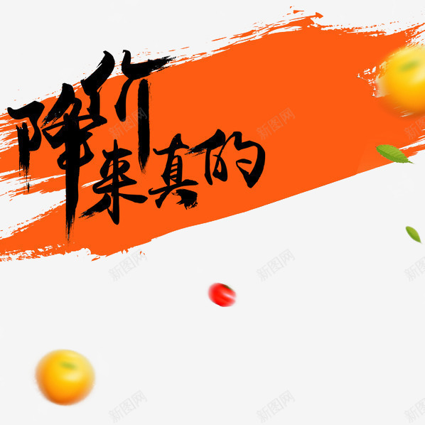 降价来真的psd免抠素材_88icon https://88icon.com 促销 活动 淘宝banner装饰 特价