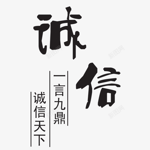 诚信艺术字psd免抠素材_88icon https://88icon.com 一言九鼎 网页设计 装饰元素 诚信天下